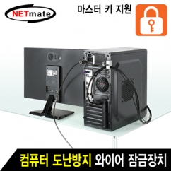 강원전자 넷메이트 컴퓨터 도난방지 와이어 잠금장치(키 타입/6.0mm/1.8m) NM-SLL08M