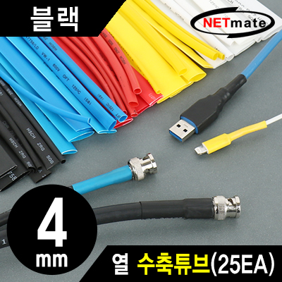 강원전자 넷메이트 4.5x150mm 열 수축튜브 (블랙/25EA) NMT-CHT415BK