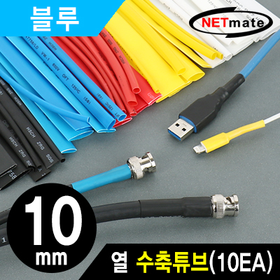 강원전자 넷메이트 10.8x150mm 열 수축튜브 (블루/10EA) NMT-CHT1015BL