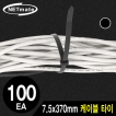 강원전자 넷메이트 7.5x370mm 케이블 타이 (블랙/100EA) NMT-370KTB