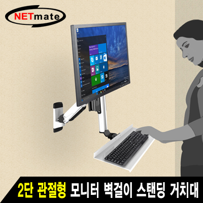 강원전자 넷메이트 2단 관절형 모니터 스탠딩 벽걸이 거치대(기계식/가스스프링/7+1kg) NMA-VMW15