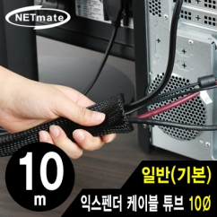 강원전자 넷메이트 익스펜더 케이블 튜브 10m (10mm) NM-JFR10
