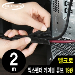강원전자 넷메이트 벨크로 익스펜더 케이블 튜브 2m (19mm) NM-VCW19