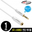 강원전자 넷메이트 NMA-GAV10AB 스테레오 연장 케이블 1m(플라스틱 커넥터)