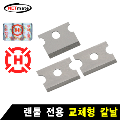 강원전자 넷메이트 HT-200SC 랜툴 교체형 칼날(HT-500R/HT-500/HT-26B 전용)