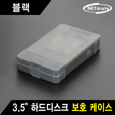 강원전자 넷메이트 3.5 하드디스크 보호 케이스(블랙) NM-KP01BK