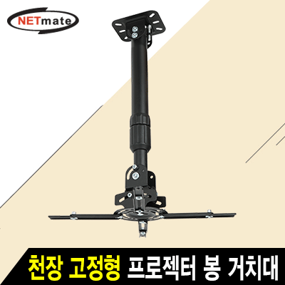 강원전자 넷메이트 멀티 프로젝터 천장/벽면 고정형 봉 거치대(mm73~395mm 장착 홀/13.6kg) NMA-VM16LB