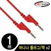 강원전자 넷메이트 바나나 플러그/잭 케이블 1m (레드) NMC-BB10R