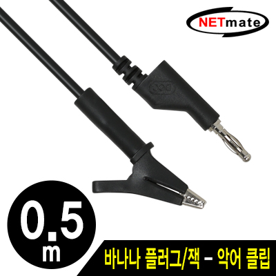 강원전자 넷메이트 바나나 플러그/잭 - 악어 클립 케이블 0.5m (블랙) NMC-BC05B