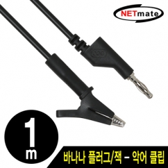 강원전자 넷메이트 바나나 플러그/잭 - 악어 클립 케이블 1m (블랙) NMC-BC10B