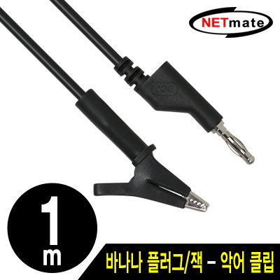 강원전자 넷메이트 바나나 플러그/잭 - 악어 클립 케이블 1m (블랙) NMC-BC10B