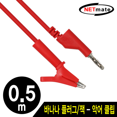 강원전자 넷메이트 바나나 플러그/잭 - 악어 클립 케이블 0.5m (레드) NMC-BC05R