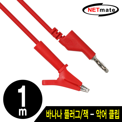 강원전자 넷메이트 바나나 플러그/잭 - 악어 클립 케이블 1m (레드) NMC-BC10R
