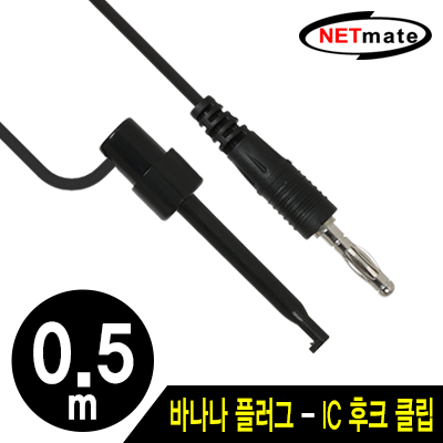 강원전자 넷메이트 바나나 플러그 - IC 후크 클립 케이블 0.5m (블랙) NMC-BH05B