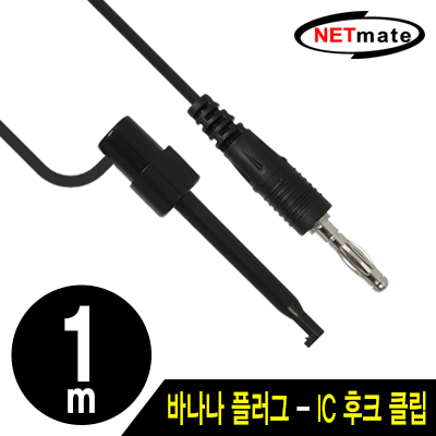강원전자 넷메이트 바나나 플러그 - IC 후크 클립 케이블 1m (블랙) NMC-BH10B