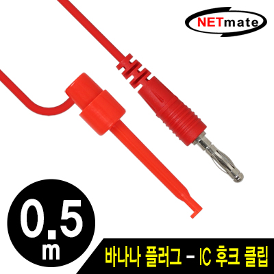 강원전자 넷메이트 바나나 플러그 - IC 후크 클립 케이블 0.5m (레드) NMC-BH05R