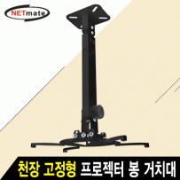 강원전자 넷메이트 멀티 프로젝터 천장/벽면 고정형 봉 거치대(블랙/105~320mm 장착 홀/15kg) NMA-VM15LB