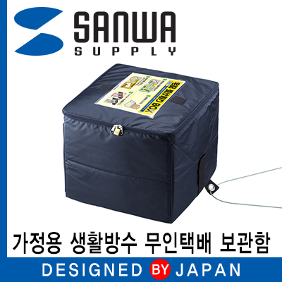 강원전자 산와서플라이 DB-BOX2 가정용 생활방수 무인택배 보관함