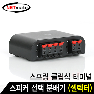 강원전자 넷메이트 2채널 스피커 선택 분배기(셀렉터)(스프링 클립식 터미널) NM-GS266