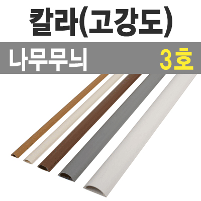 칼라 몰드1m (나무무늬/3호-중/낱개) / 칼라몰드1m/나무/3호/낱개