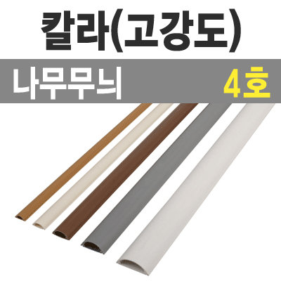 칼라 몰드1m (나무무늬/4호-대/낱개) / 칼라몰드1m/나무/4호/낱개