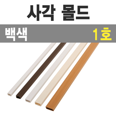 사각 몰드1m (백색/1호-특소/낱개) / 사각몰드1m/백색/1호/낱개