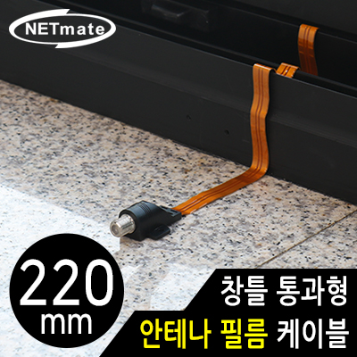 강원전자 넷메이트 창틀 통과형 안테나 필름 케이블 220mm NM-WF01B