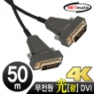 강원전자 넷메이트 Hybrid 광 DVI-D Active 케이블(무전원) 50m NM-DHA50