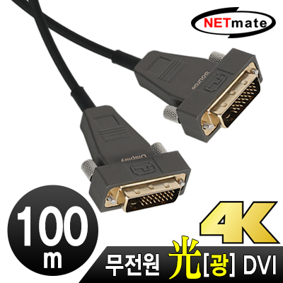 강원전자 넷메이트 Hybrid 광 DVI-D Active 케이블(무전원) 100m NM-DHA100