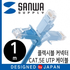 강원전자 산와서플라이 CAT.5E UTP 다이렉트 케이블 1m(플렉시블 커넥터) KB-T5YL-01LB