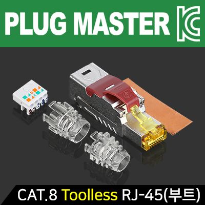 강원전자 플러그마스터 P8-078-1 CAT.8 Toolless RJ-45 플러그(낱개/부트 타입)