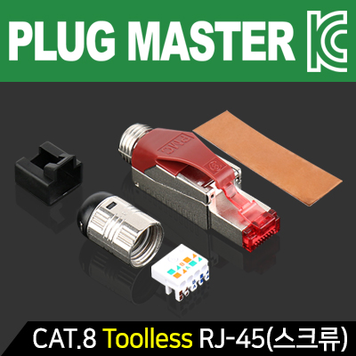 강원전자 플러그마스터 P8-079-1 CAT.8 Toolless RJ-45 플러그(낱개/스크류 타입)