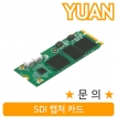 강원전자 YUAN(유안) YTC17 SDI 캡처 카드
