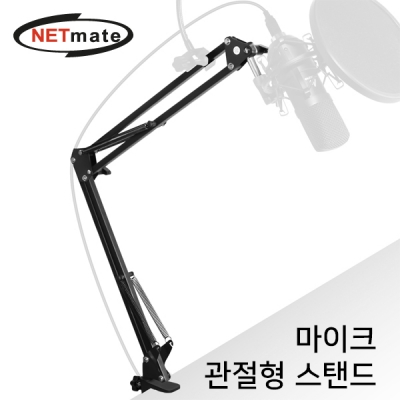 강원전자 넷메이트 관절형 마이크 스탠드 NM-BCA02