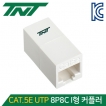 강원전자 TNT CAT.5E UTP 8P8C I형 커플러 NM-TNT25N