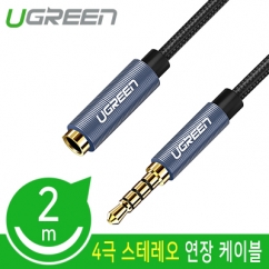 유그린 U-40675 4극 스테레오 연장 케이블 2m (AUX 케이블)