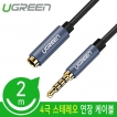 유그린 U-40675 4극 스테레오 연장 케이블 2m (AUX 케이블)
