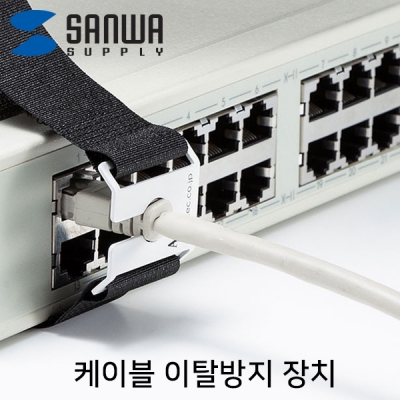 강원전자 산와서플라이 케이블 이탈방지 장치(mm10, 벨크로) CA-NB002