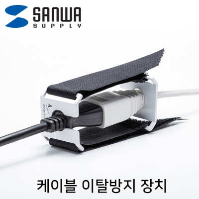 강원전자 산와서플라이 케이블 이탈방지 장치(mm16, 벨크로) CA-NB010