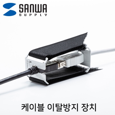 강원전자 산와서플라이 케이블 이탈방지 장치(mm10, 벨크로) CA-NB011
