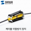 강원전자 산와서플라이 케이블 이탈방지 장치(8mm, 벨크로) CA-NB012