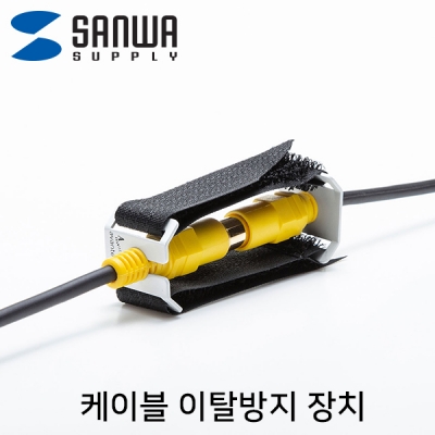 강원전자 산와서플라이 케이블 이탈방지 장치(mm8, 벨크로) CA-NB012