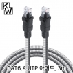 강원전자 KW CAT.6A UTP 기가비트 아머드 랜 케이블 3m KW-603AR