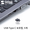 강원전자 산와서플라이 USB Type C Female 보호캡 (5개) TK-CAP8BK