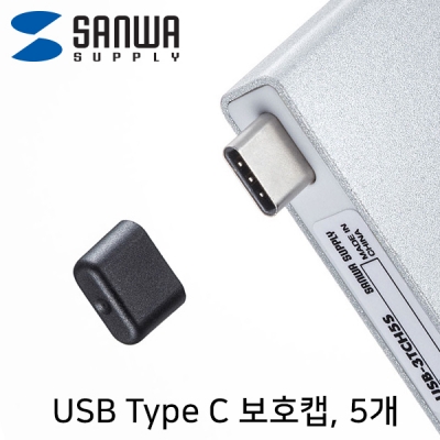 KWshop - 강원전자 산와서플라이 TK-CAP9BK USB Type C Male 보호캡 (5개)