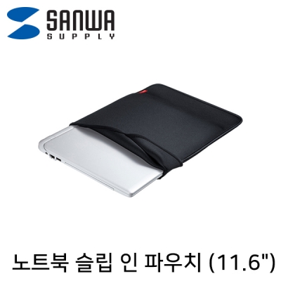 강원전자 산와서플라이 노트북 슬립 인 파우치(블랙) IN-WETSL11BK
