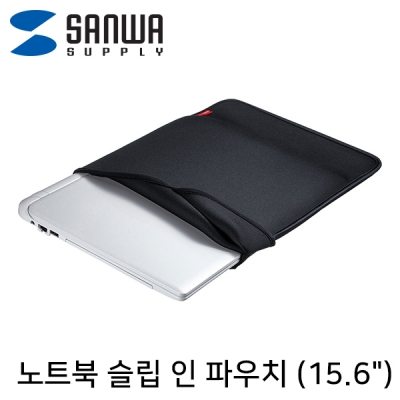 강원전자 산와서플라이 노트북 슬립 인 파우치(블랙) IN-WETSL15BK