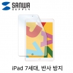강원전자 산와서플라이 LCD-IPAD12 iPad 7세대 반사 방지 액정 보호 필름