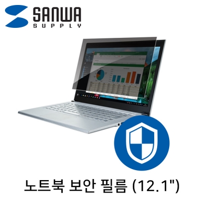 강원전자 산와서플라이 노트북 보안 필름 CRT-PFNG121W2