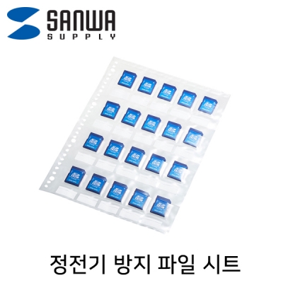강원전자 산와서플라이 SD 메모리카드 정전기 방지 파일 시트(10매) FC-MMC27SD
